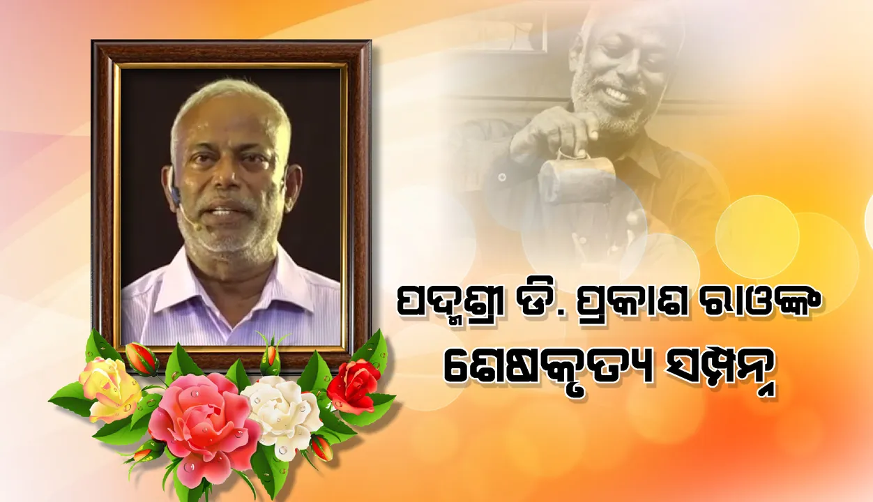  କାଳିଆବୁଦା ଶ୍ମଶାନରେ ରାଷ୍ଟ୍ରୀୟ ମର୍ଯ୍ୟାଦା ସହ ସମ୍ପନ୍ନ ହେଲା ପଦ୍ମଶ୍ରୀ ଡି ପ୍ରକାଶ ରାଓଙ୍କ ଶେଷକୃତ୍ୟ