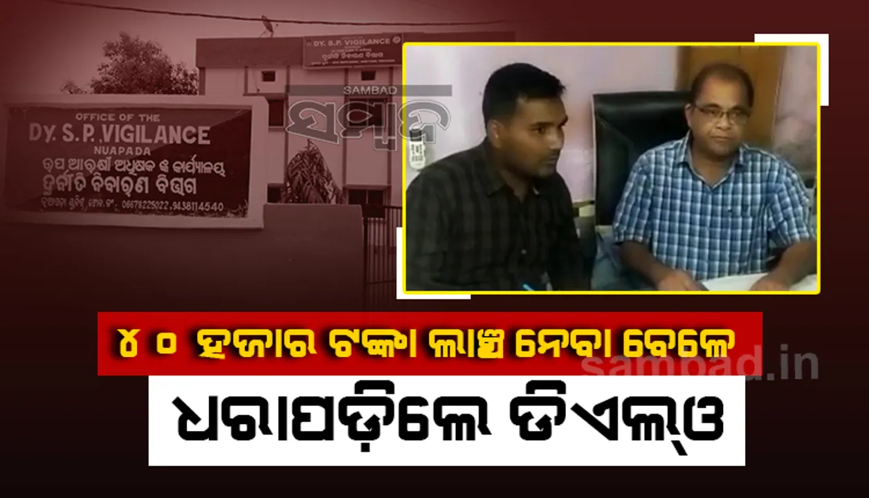  ଭିଜିଲାନ୍ସ ଜାଲରେ ଜିଲ୍ଲା ଶ୍ରମ ଅଧିକାରୀ, ୪୦ ହଜାର ଟଙ୍କା ଲାଞ୍ଚ ନେଉଥିବା ବେଳେ ଧରାପଡ଼ିଲେ