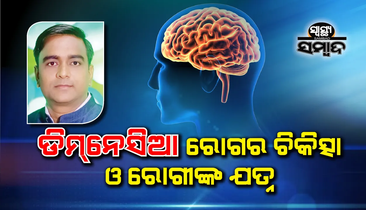  ସ୍ୱାସ୍ଥ୍ୟ ସମ୍ବାଦ : ଡିମନେସିଆ ରୋଗର ଚିକିତ୍ସା ଓ ରୋଗୀଙ୍କ ଯତ୍ନ