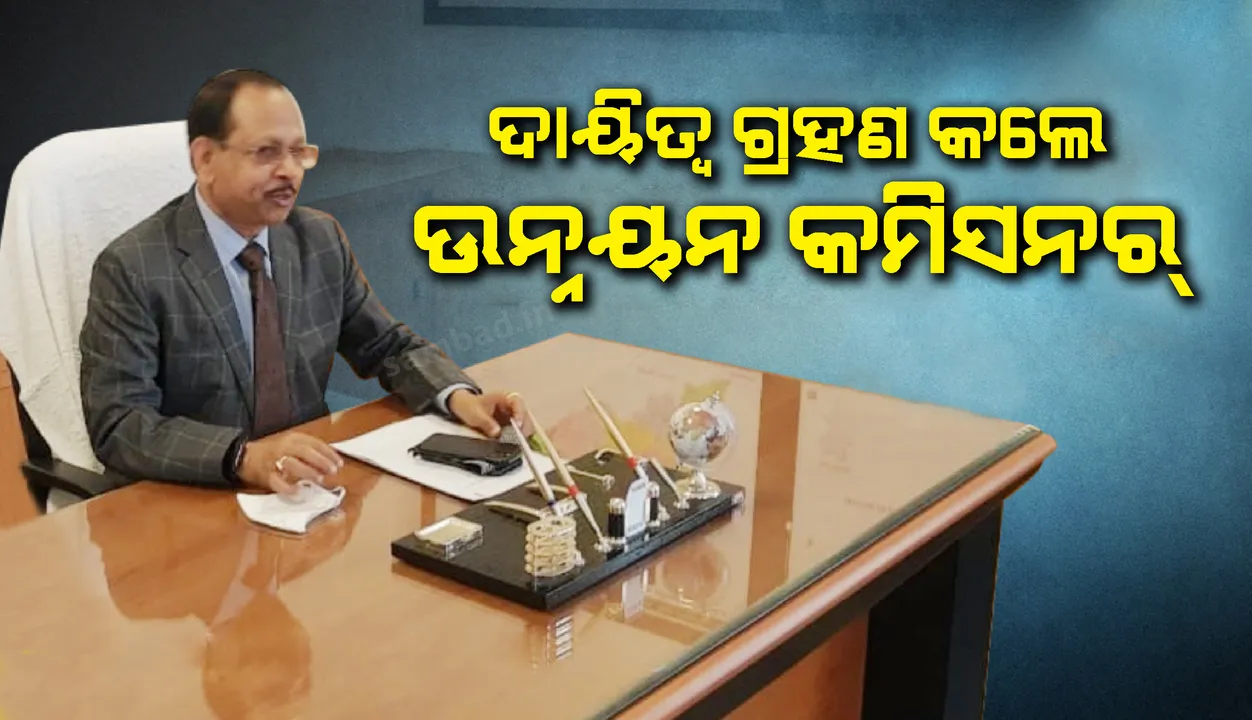  ନୂତନ ଉନ୍ନୟନ କମିସନର ଭାବେ ଦାୟିତ୍ୱ ଗ୍ରହଣ କରିଲେ ବରିଷ୍ଠ ଆଇଏଏସ୍ ଅଧିକାରୀ ପ୍ରଦୀପ କୁମାର ଜେନା
