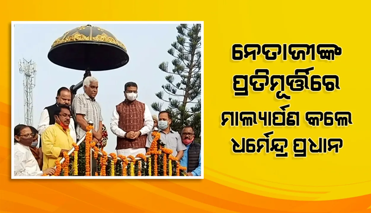  ପରାକ୍ରମ ଦିବସ ଯୁବପିଢ଼ିଙ୍କୁ ପ୍ରେରିତ କରିବ: କେନ୍ଦ୍ରମନ୍ତ୍ରୀ ଧର୍ମେନ୍ଦ୍ର ପ୍ରଧାନ