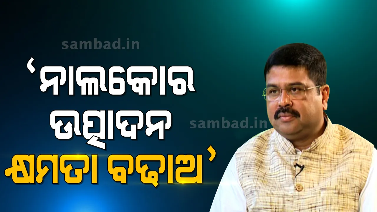  ଅନୁଗୁଳ ନାଲକୋ ପ୍ଲାଣ୍ଟର ଉତ୍ପାଦନ କ୍ଷମତା ବାର୍ଷିକ ୧ ମିଲିୟନ ଟନ୍ ବୃଦ୍ଧି କରିବା ପାଇଁ କେନ୍ଦ୍ର ଖଣି ଓ କୋଇଲା ମନ୍ତ୍ରୀଙ୍କୁ ଚିଠି ଲେଖିଲେ ଧର୍ମେନ୍ଦ୍ର