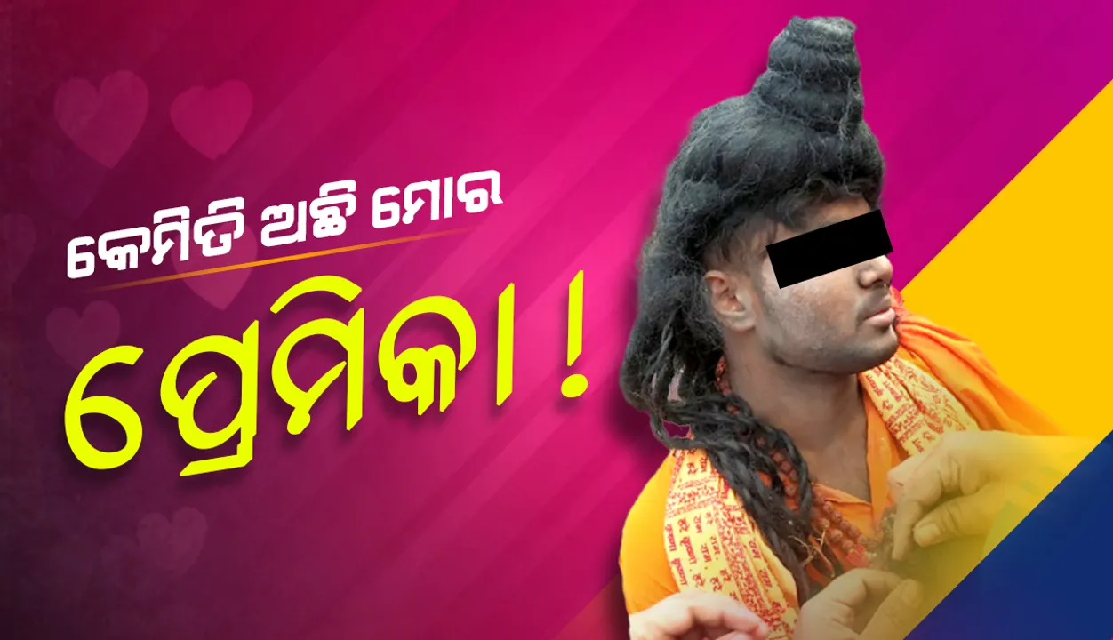  ପ୍ରେମିକା ପାଇଁ ବାବା ସାଜିଲେ ପ୍ରେମିକ, ପ୍ରେମିକା କଥା ବୁଝିବାକୁ ଯାଇଥିବାବେଳେ ଲୋକଙ୍କ ହାବୁଡ଼ରେ ପଡିଲେ ନକଲି ବାବା