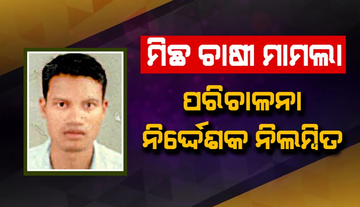  ମହୁଲପାଲି ମିଛ ଚାଷୀ ମାମଲା: ପରିଚାଳନା ନିର୍ଦ୍ଦେଶକ ନିଲମ୍ବିତ