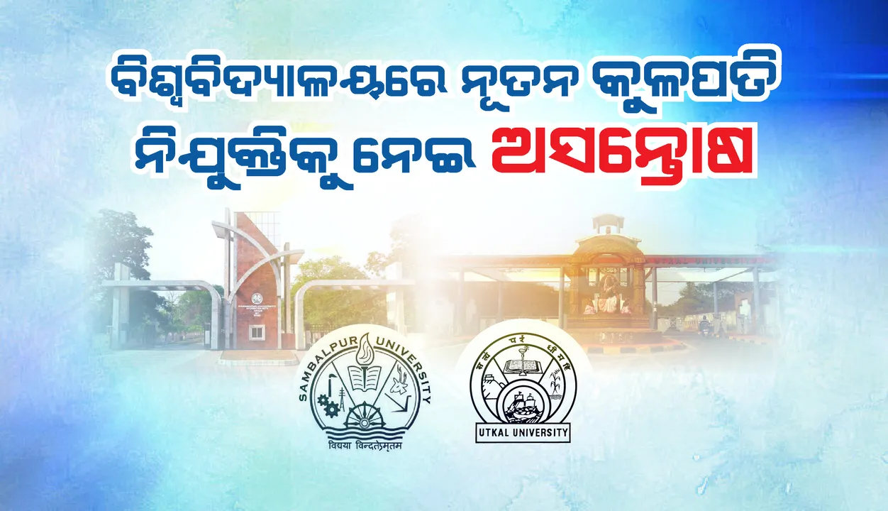  ନୂତନ କୁଳପତି ଚୟନ ପ୍ରକ୍ରିୟା ଓ ନିଯୁକ୍ତିକୁ ନେଇ ଅସନ୍ତୋଷ ପ୍ରକାଶ କରିଲେ ପୂର୍ବତନ କୁଳପତି ଓ ଶିକ୍ଷାବିତ