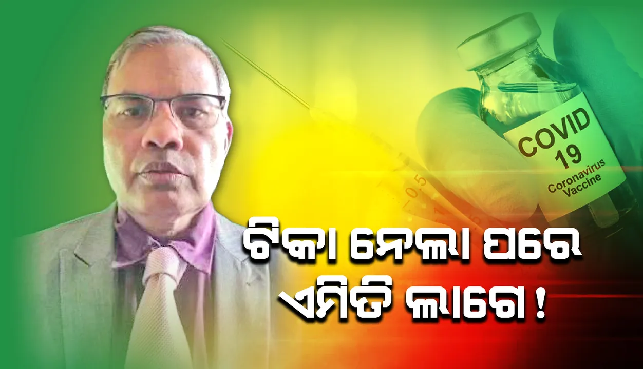 ଟିକା ନେବାପରେ କିଭଳି ଲାଗେ, ଅନୁଭୂତି ବଖାଣିଲେ ଓଡ଼ିଆ ଡାକ୍ତର