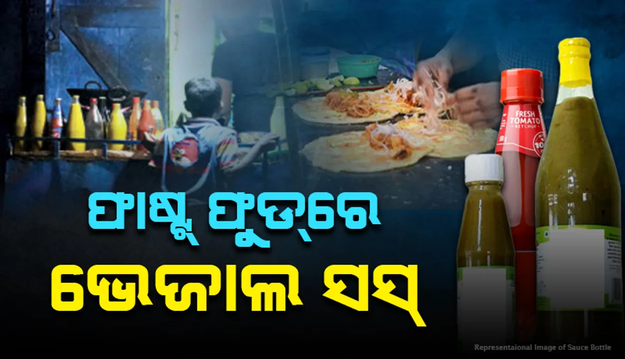  ଫାଷ୍ଟ ଫୁଡ୍‌ରେ ଭେଜାଲ ସସ୍‌: ଦୈନିକ ବ୍ୟବହାର ହେଉଛି ୧୦ କ୍ବିଣ୍ଟାଲରୁ ଅଧିକ