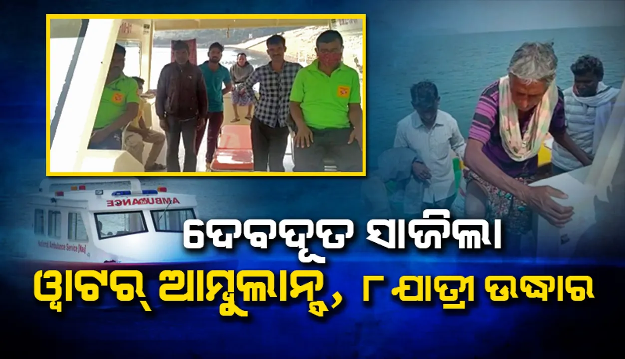  ଟଳିଲା ବଡ଼ ଅଘଟଣ; ଇନ୍ଦ୍ରାବତୀ ଜଳଭଣ୍ଡାର ମଧ୍ୟରେ ଫସିଥିବା ୮ ଯାତ୍ରୀଙ୍କୁ ଉଦ୍ଧାର କଲା ୧୦୮ ୱାଟର ଆମ୍ବୁଲାନ୍ସ