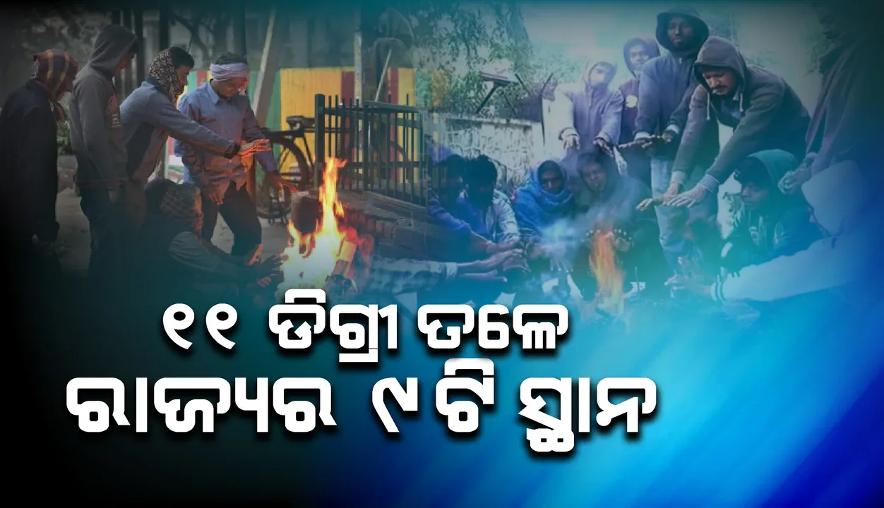  ୧୧ ଡିଗ୍ରି ତଳେ ରାଜ୍ୟର ୯ଟି ସ୍ଥାନରେ ପାରଦ, ଫୁଲବାଣୀ ସବୁଠାରୁ ଥଣ୍ଡା ସହର