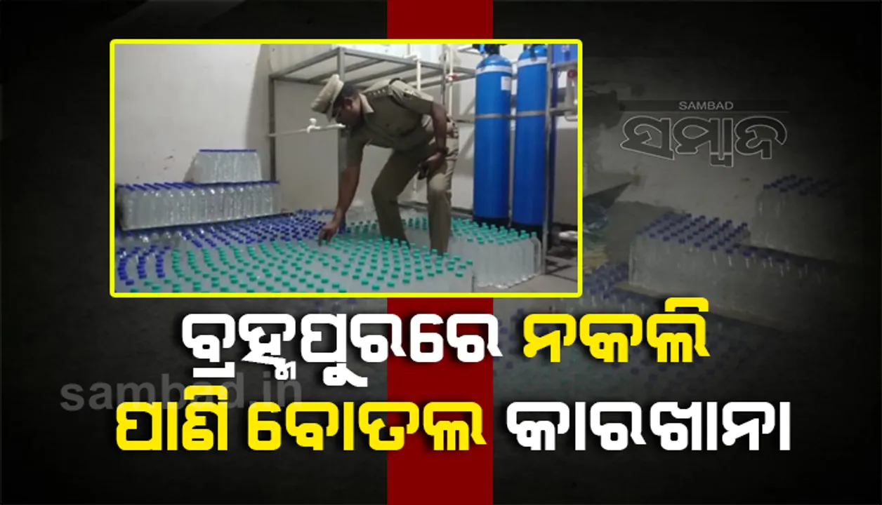 ବ୍ରହ୍ମପୁରରେ ନକଲି ପାଣି ବୋତଲ କାରଖାନା ଠାବ, ବିପୁଳ ସାମଗ୍ରୀ ଜବତ, ବ୍ୟବସାୟୀ ଅଟକ