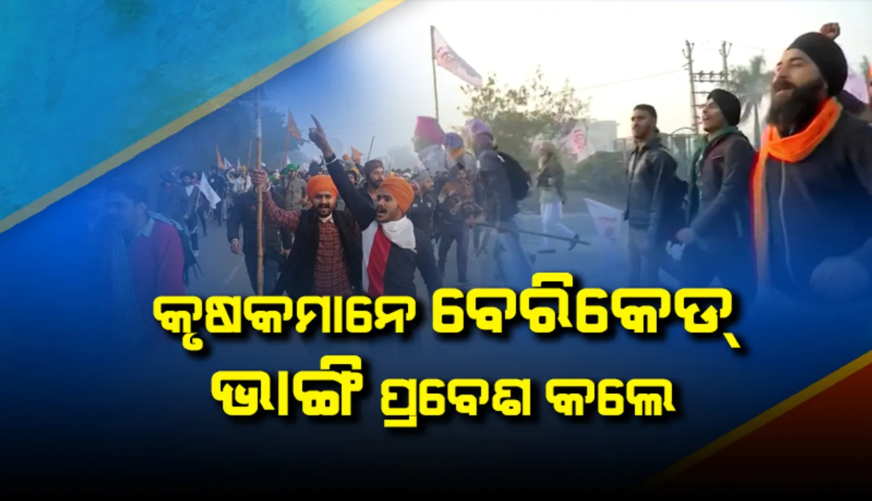  ରାଲି ସମୟ ପୂର୍ବରୁ କୃଷକମାନେ ବେରିକେଡ୍‌ ଭାଙ୍ଗି ପ୍ରବେଶ କରିବାରୁ ଦିଲ୍ଲୀ ସୀମାନ୍ତରେ ଗୋଳମାଳିଆ ପରିସ୍ଥିତି