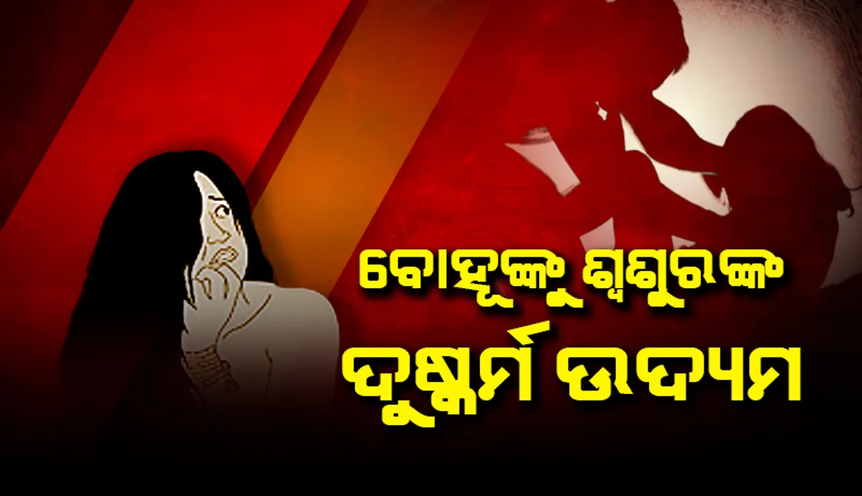  ପିଲା ନ ହେବାରୁ ମହିଳାଙ୍କୁ ନିର୍ଯାତନା ଦେବା ସହ ଶ୍ବଶୁରର ଦୁଷ୍କର୍ମ ଉଦ୍ୟମ