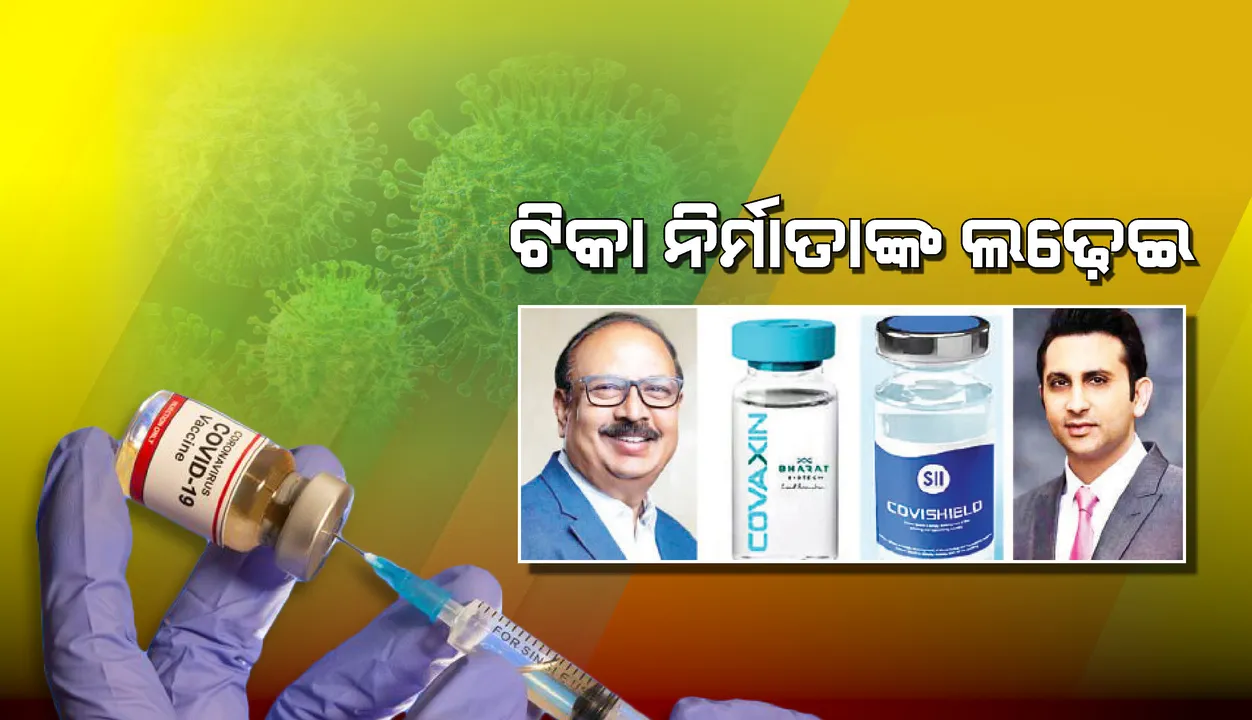  ଟିକା ନିର୍ମାତାଙ୍କ ଲଢ଼େଇ: ଆଷ୍ଟ୍ରାଜେନେକା ସ୍ବେଚ୍ଛାସେବୀଙ୍କୁ ପାରାସିଟାମଲ୍ ଦେଇଛି: ଭାରତ ବାୟୋଟେକ୍‌