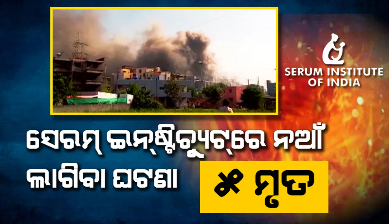  ସେରମ ଇନଷ୍ଟିଚ୍ୟୁଟରେ ନିଆଁ ଲାଗିବା ଘଟଣା: ୫ମୃତ, ୪ଜଣ ଉଦ୍ଧାର