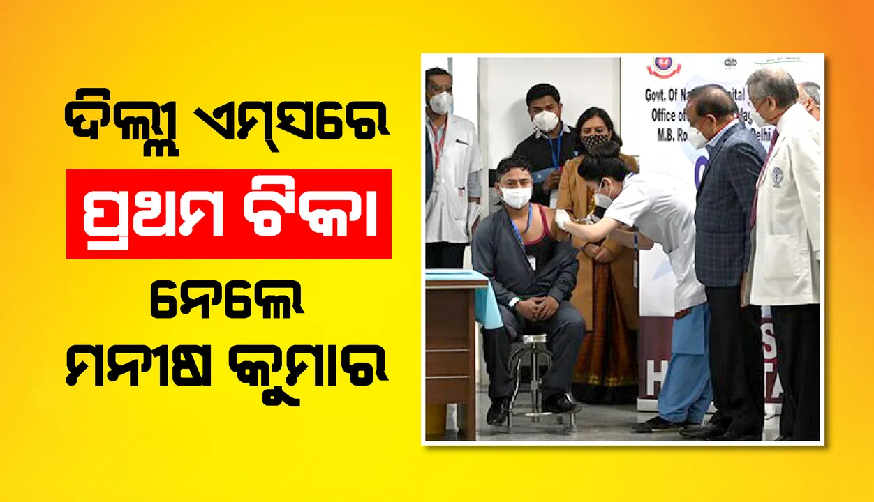  କେନ୍ଦ୍ର ସ୍ୱାସ୍ଥ୍ୟମନ୍ତ୍ରୀ ଡାକ୍ତର ହର୍ଷ ବର୍ଦ୍ଧନଙ୍କ ଉପସ୍ଥିତିରେ ‘ଏମ୍‌ସ୍‌’- ଦିଲ୍ଲୀରେ ଦିଆଗଲା ପ୍ରଥମ କୋଭିଡ୍‌-୧୯ ଟିକା