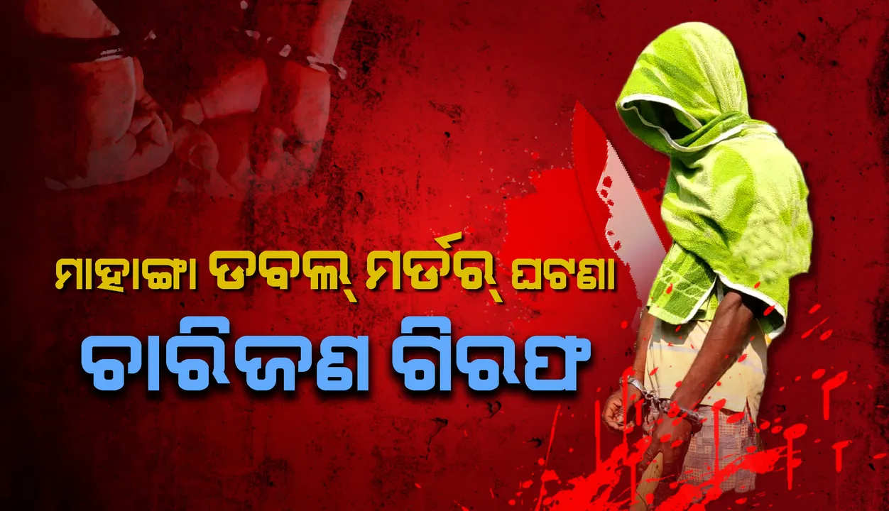  ମାହାଙ୍ଗା ଡବଲ ମର୍ଡରର ଡେମୋ ଦେଖାଇଲା ମୁଖ୍ୟ ଅଭିଯୁକ୍ତ : ଘଟଣାସ୍ଥଳରୁ ମାରଣାସ୍ତ୍ର ଜବତ, ୪ ଗିରଫ