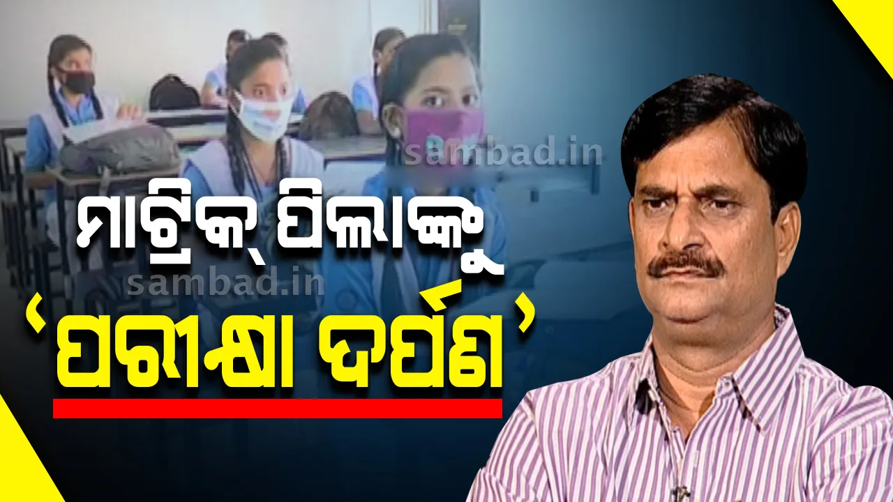  ମାଟ୍ରିକ ପରୀକ୍ଷାର୍ଥୀମାନଙ୍କୁ ମାଗଣାରେ ଦିଆଯିବ ‘ପରୀକ୍ଷା ଦର୍ପଣ’: ବିଦ୍ୟାଳୟ ଓ ଗଣଶିକ୍ଷା ମନ୍ତ୍ରୀ