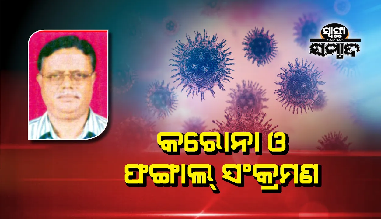  ସ୍ୱାସ୍ଥ୍ୟ ସମ୍ବାଦ : କରୋନା ଓ ଫଙ୍ଗାଲ୍‌ ସଂକ୍ରମଣ