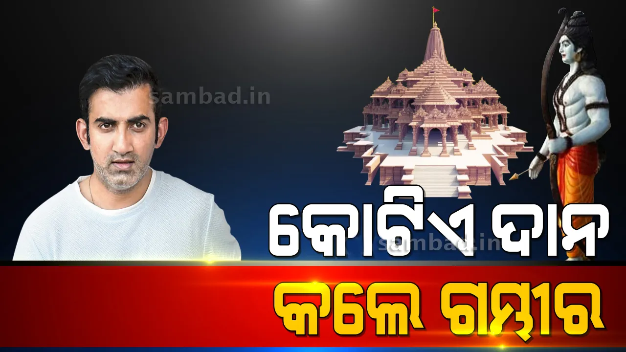  ଅଯୋଧ୍ୟା ରାମ ମନ୍ଦିର ନିର୍ମାଣ ପାଇଁ ୧ କୋଟି ଟଙ୍କା ଦାନ କଲେ କ୍ରିକେଟର୍‌ ଗୌତମ ଗମ୍ଭୀର