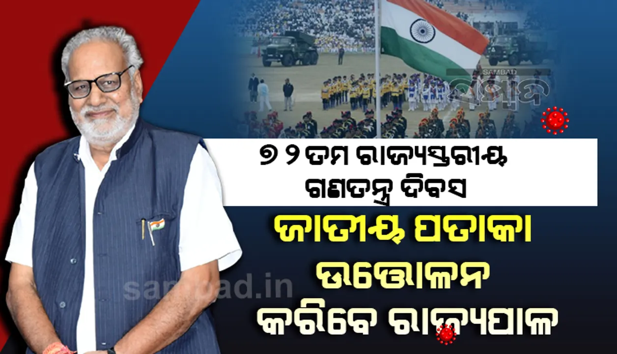  କୋଭିଡ୍‌ କଟକଣା ସହ ପାଳନ ହେବ ରାଜ୍ୟସ୍ତରୀୟ ଗଣତନ୍ତ୍ର ଦିବସ