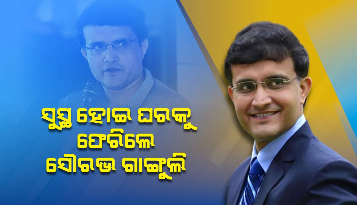  ପାଞ୍ଚ ଦିନର ଚିକିତ୍ସା ପରେ ସୁସ୍ଥ ହୋଇ ଘରକୁ ଫେରିଲେ ବିସିସିଆଇ ସଭାପତି ସୌରଭ ଗାଙ୍ଗୁଲି
