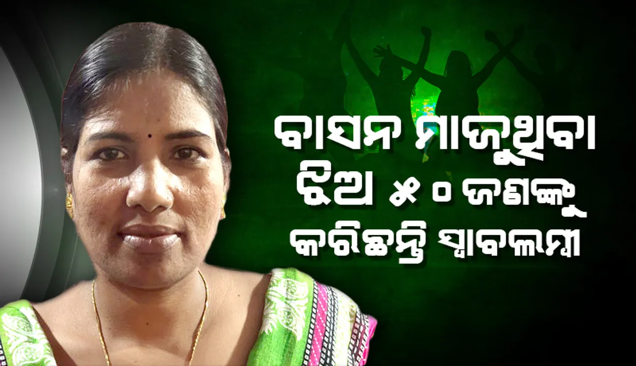  ବାସନ ମାଜୁଥିବା ଝିଅକୁ ମିଳିଲା ସଫଳତା, ନିଜ ସହିତ ୫୦ଜଣଙ୍କୁ କରିଛନ୍ତି ସ୍ୱାବଲମ୍ବୀ