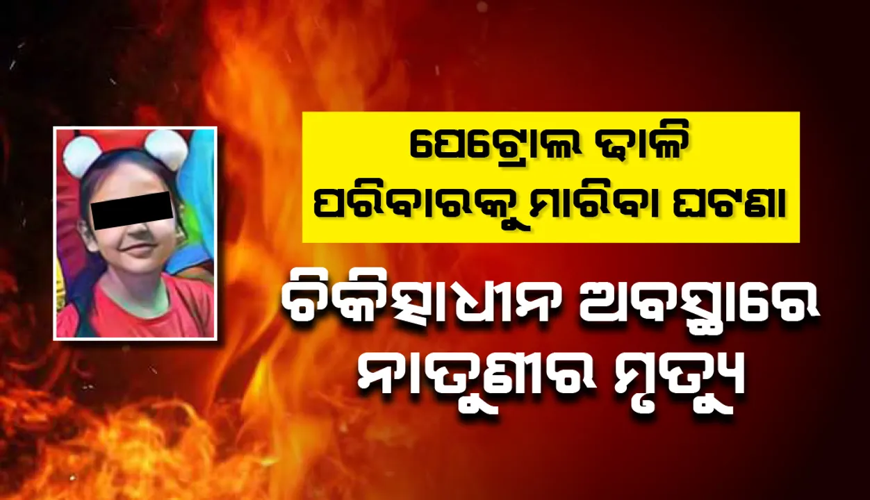  ବ୍ରଜରାଜନଗରରେ ପେଟ୍ରୋଲ ଢାଳି ୪ଜଣଙ୍କୁ ଜାଳି ଦେବା ଘଟଣା: ଚିକିତ୍ସାଧୀନ ଅବସ୍ଥାରେ ନାତୁଣୀ ଇପ୍ସିତ କୌରର ଦେହାନ୍ତ