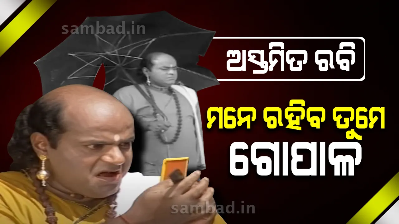  ଘରେ ଘରେ ପରିଚିତ କରାଇଥିଲା ‘ଗୋପାଳ ରହସ୍ୟ’, ଅଫେରା ରାଇଜରେ ସଭିଙ୍କ ପ୍ରିୟ ରବି ମିଶ୍ର