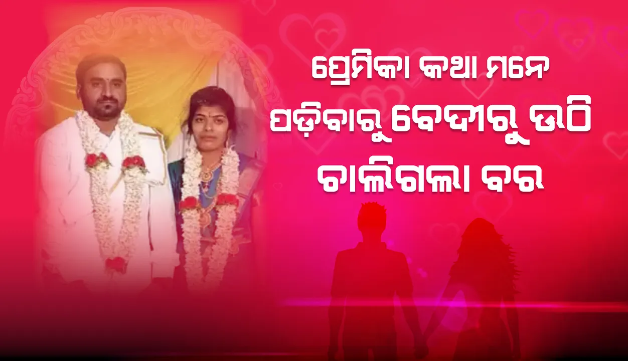  ବିବାହ ବେଦୀରୁ ଉଠି ପ୍ରେମିକାକୁ ଦେଖା କରିବାକୁ ଚାଲିଗଲା ବର ! କନ୍ୟାର ଅସମ୍ମାନ ଦେଖି ବିବାହ ପାଇଁ ରାଜି ହେଲେ ନିମନ୍ତ୍ରିତ ଅତିଥି