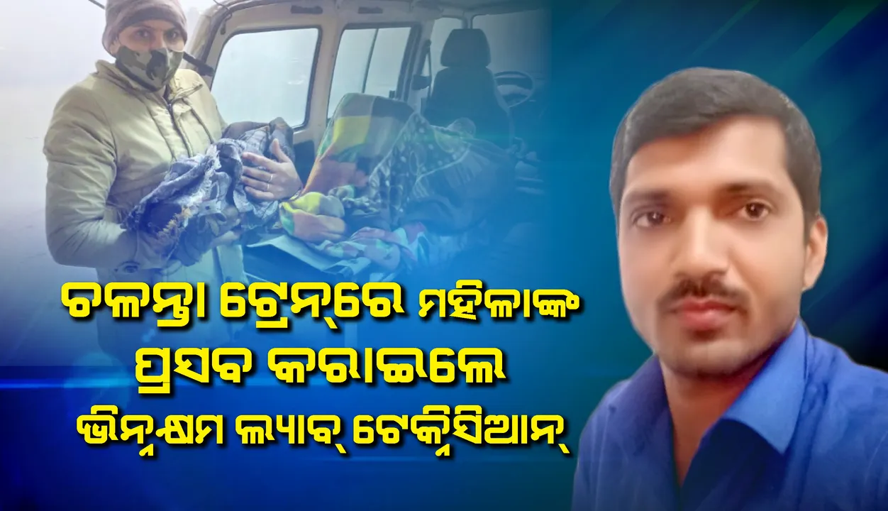 ସାଲ୍‌ର ସୂତାଖିଅ ଏବଂ ସେଭିଙ୍ଗ୍‌ କିଟ୍‌ ବ୍ଲେଡ୍‌ଦ୍ୱାରା ଚଳନ୍ତା ଟ୍ରେନ୍‌ରେ ମହିଳାଙ୍କର ସନ୍ତାନ ପ୍ରସବ କରାଇଲେ ଭିନ୍ନକ୍ଷମ ଲ୍ୟାବ୍-ଟେକ୍ନିସିଆନ୍‌