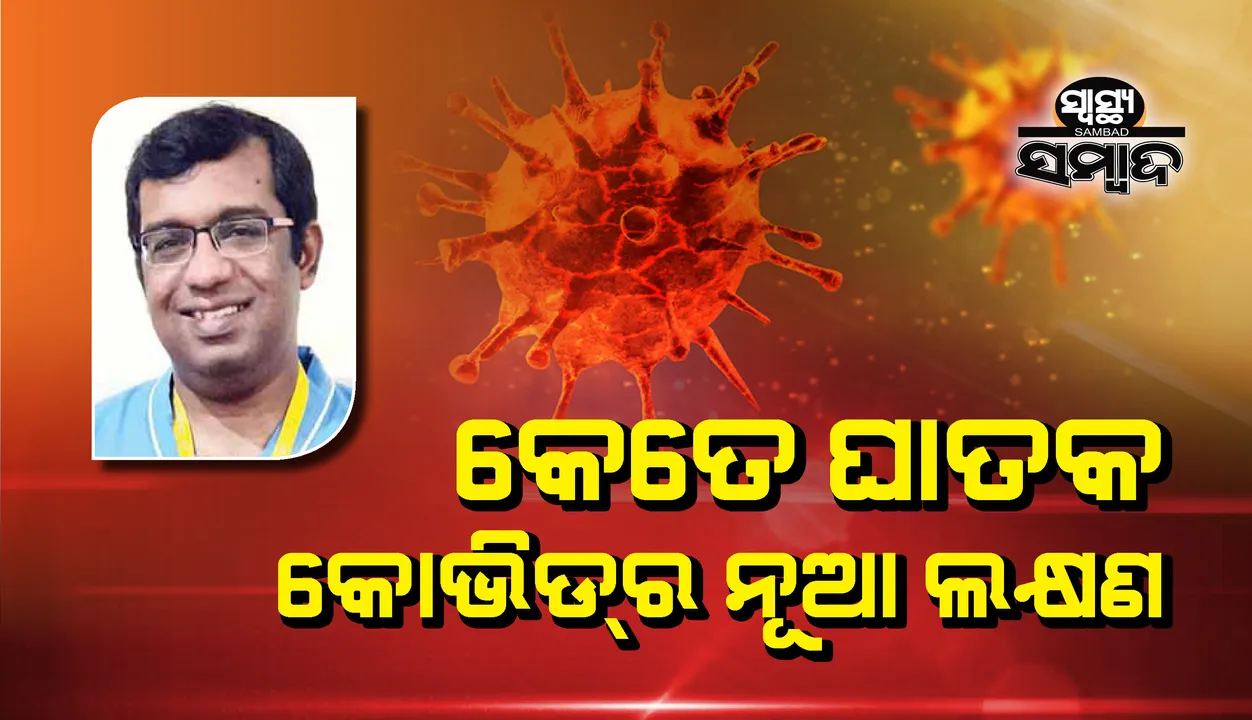  ସ୍ୱାସ୍ଥ୍ୟ ସମ୍ବାଦ : କେ‌ତେ ଘାତକ କୋଭିଡର ନୂଆ ଷ୍ଟ୍ରେନ୍