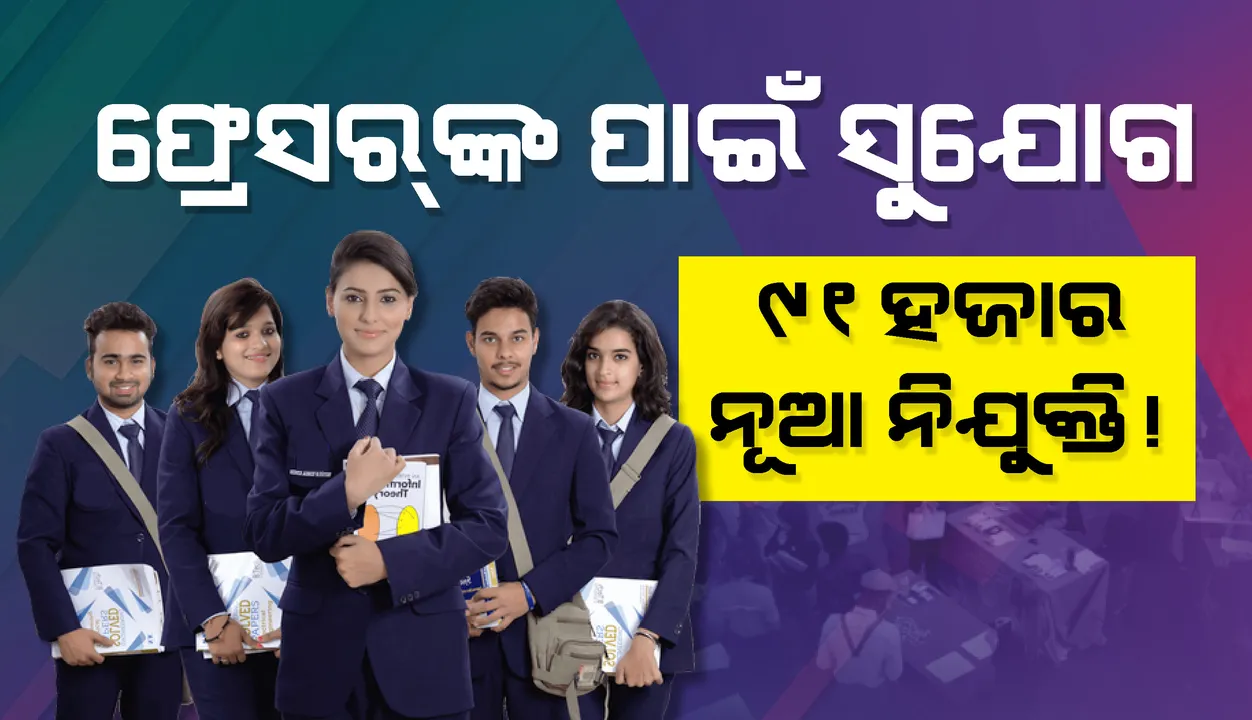  ଫ୍ରେସରଙ୍କ ପାଇଁ  ୯୧ ହଜାର ନିଯୁକ୍ତି ସୁଯୋଗ ଆଣିଲେ ‌ଏହି ୪ ବଡ଼ ଆଇଟି କମ୍ପାନି