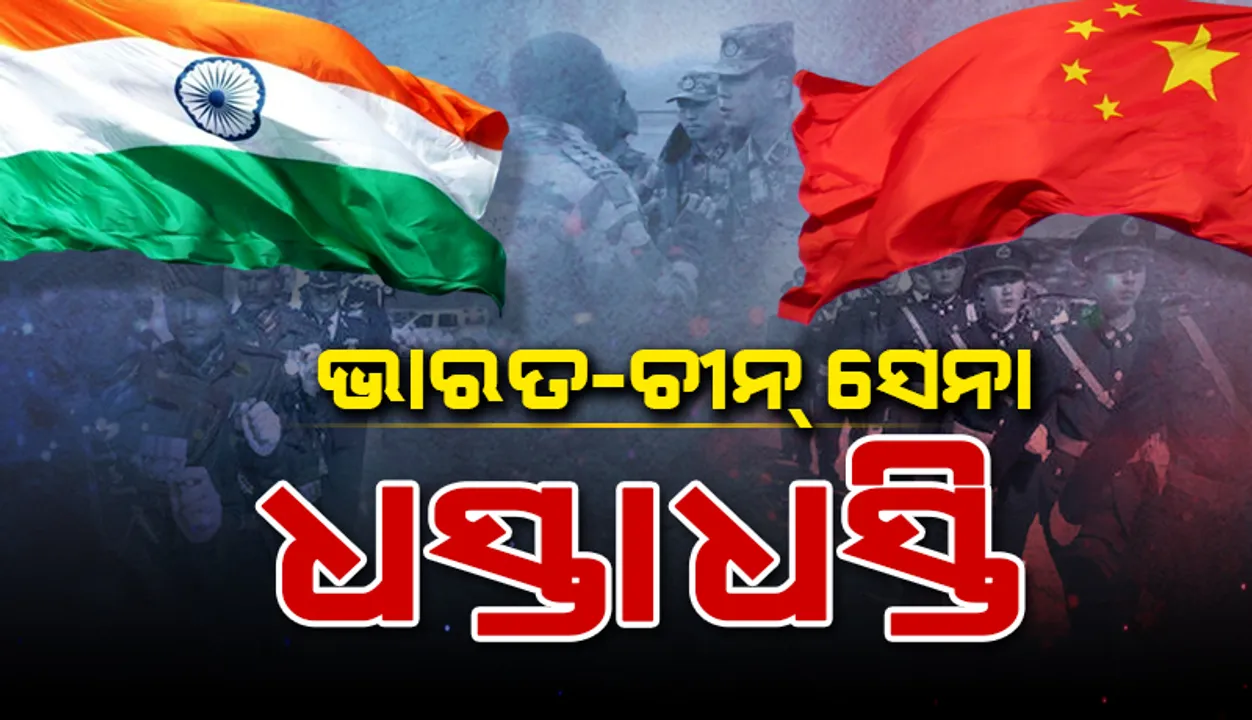  ସିକିମ୍‌ ସୀମାନ୍ତ ବାସ୍ତବ ନିୟନ୍ତ୍ରଣ ରେଖା ଅଞ୍ଚଳରେ ଭାରତ ଓ ଚୀନ୍‌ ସେନାଙ୍କ ମଧ୍ୟରେ ଧସ୍ତାଧସ୍ତି: ୪ ଭାରତୀୟ ଯବାନ ଆହତ