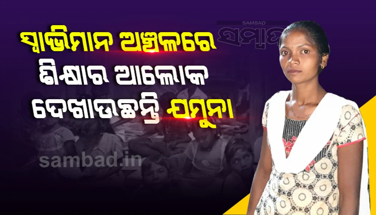  ନିଜର ଶିକ୍ଷା ପାଇଁ ଅର୍ଥ ସାଜିଛି ବାଧକ, ଅନ୍ୟକୁ ଶିକ୍ଷା ଦେଇ ଆତ୍ମତୃପ୍ତି ଅନୁଭବ କରୁଛନ୍ତି ମାଲକାନଗିରିର ଯମୁନା