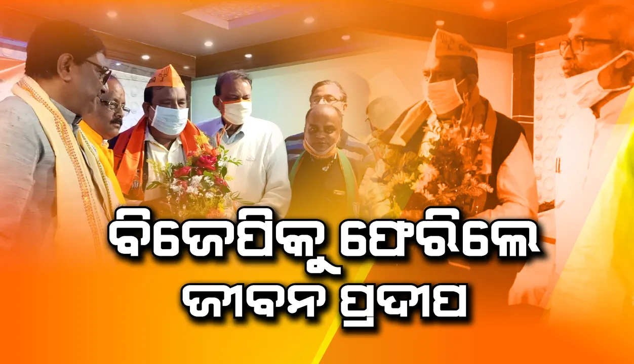  ବିଜେପିକୁ ଫେରିଲେ ପୂର୍ବତନ ବିଧାୟକ ଜୀବନ ପ୍ରଦୀପ ଦାଶ