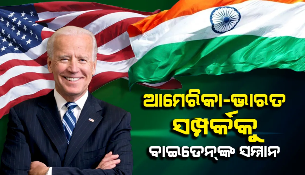  ଭାରତ ଓ ଯୁକ୍ତରାଷ୍ଟ୍ର ଆମେରିକା ମଧ୍ୟରେ ଥିବା ସଫଳ ସମ୍ପର୍କକୁ ଜୋ ବାଇଡେନ୍‌ଙ୍କ ସମ୍ମାନ
