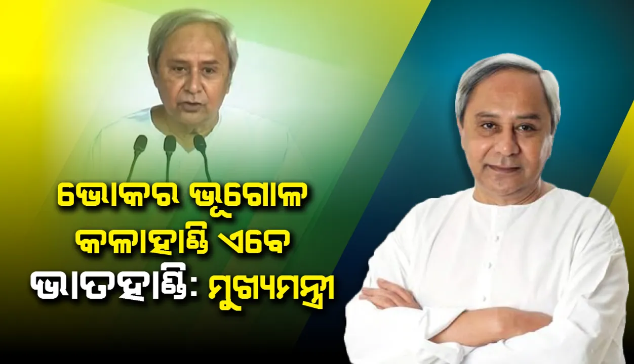  କଳାହାଣ୍ଡି ଗରିବୀର ପରୀକ୍ଷାଗାର ନୁହେଁ, ବିକାଶର ମଡେଲ: ମୁଖ୍ୟମନ୍ତ୍ରୀ