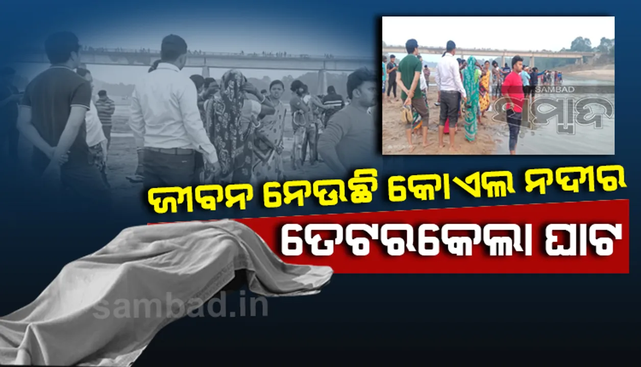 କୋଏଲ ନଦୀରେ ପୁଣି ଅଘଟଣ; ଗାଧୋଇବାକୁ ଯାଇ ବୁଡ଼ିଗଲେ ୨ ଯୁବକ, ଜଣେ ମୃତ ଓ ଅନ୍ୟ ଜଣେ ଗୁରୁତର