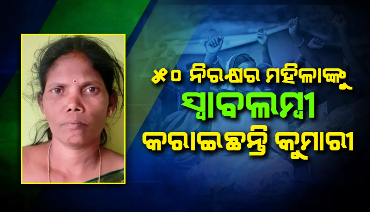  ୫ ସଙ୍ଗଠନ ପାଇଁ ପ୍ରେରଣାର ଉତ୍ସ କୁମାରୀ : ୫୦ ନିରକ୍ଷର ମହିଳାଙ୍କୁ କରାଇଛନ୍ତି ସ୍ବାବଲମ୍ବୀ