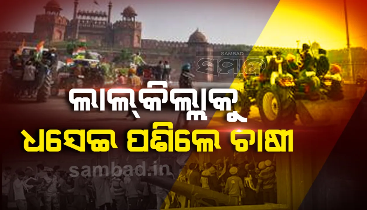  ଲାଲକିଲ୍ଲା ଭିତରକୁ ଧସେଇ ପଶିଲେ ଆନ୍ଦୋଳନରତ କୃଷକ; ପରିସ୍ଥିତି ନିୟନ୍ତ୍ରଣ ପାଇଁ ପୁଲିସ୍‌ ଚଳାଇଲା ଲୁହବୁହା ଗ୍ୟାସ