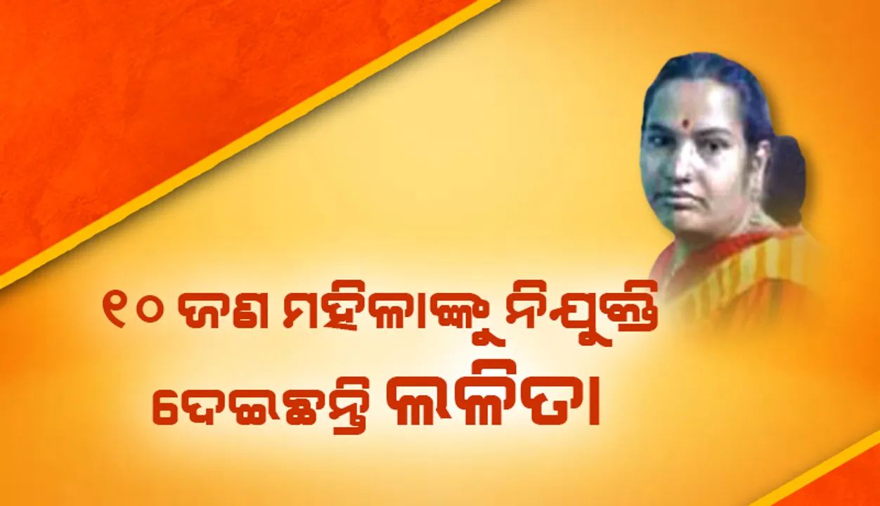  ଟେଲରିଂ କରି ଆତ୍ମନିର୍ଭରଶୀଳ ହୋଇଛନ୍ତି ଲଳିତା, ୧୦ ଜଣ ମହିଳାଙ୍କୁ ଦେଇଛନ୍ତି ନିଯୁକ୍ତି
