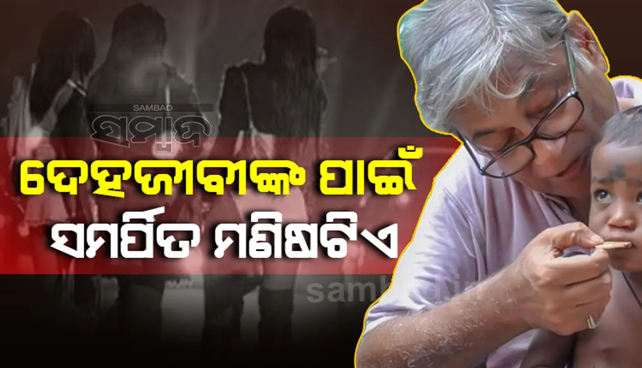  ଦେହଜୀବୀଙ୍କ ପାଇଁ କୌଣସି ଭଗବାନଙ୍କ ଠାରୁ କମ ନୁହଁନ୍ତି ଏହି ବ୍ୟକ୍ତି