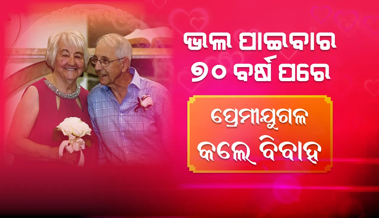  ବିଚିତ୍ର ପ୍ରେମ କାହାଣୀ: ୧୯୫୦ ମସିହାରେ ଦୁହେଁ ଦୁହିଁଙ୍କୁ ପାଇଥିଲେ ଭଲ, ୨୦୨୦ରେ କଲେ ବିବାହ