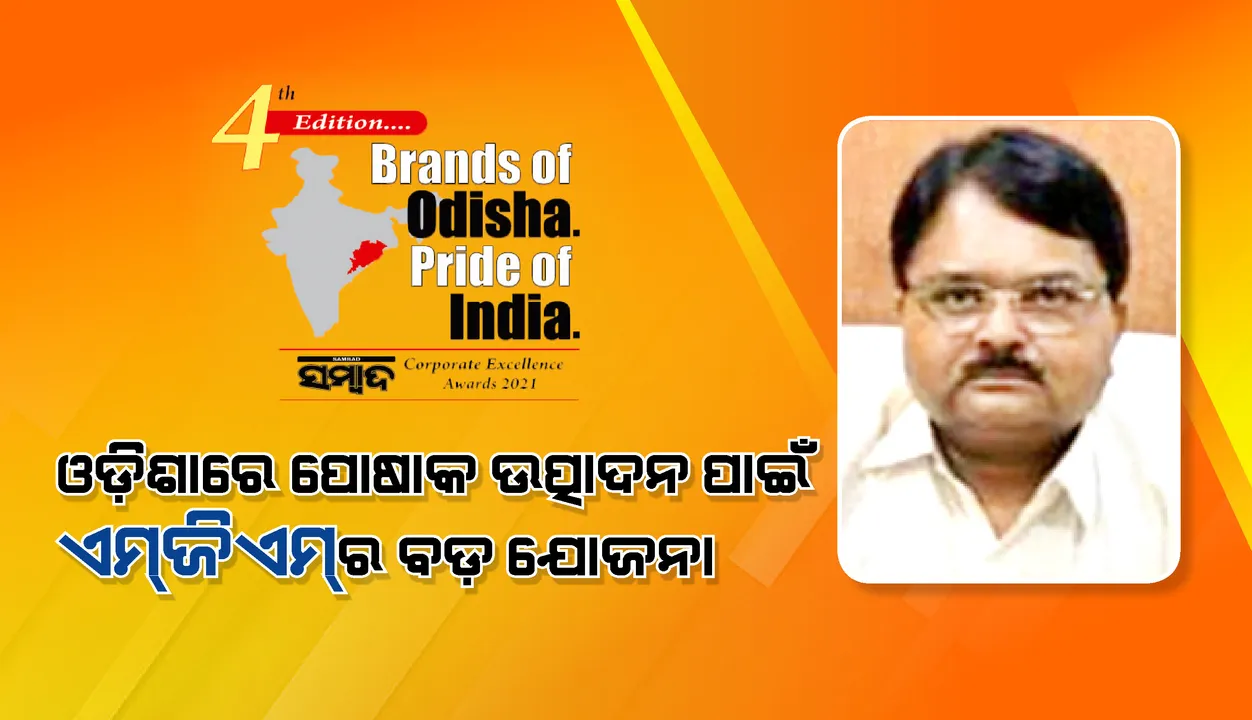  ଓଡ଼ିଶାରେ ପୋଷାକ ଉତ୍ପାଦନ ପାଇଁ ‘ଏମ୍‌ଜିଏମ୍‌’ର ବଡ଼ ଯୋଜନା: ପଙ୍କଜ ଲୋଚନ ମହାନ୍ତି