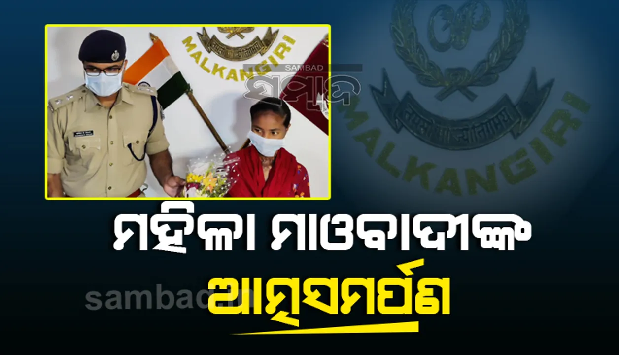  ହିଂସା ଛାଡ଼ିଲେ ମହିଳା ମାଓବାଦୀ, ପୁଲିସ ନିକଟରେ ‌କଲେ ଆତ୍ମସମର୍ପଣ