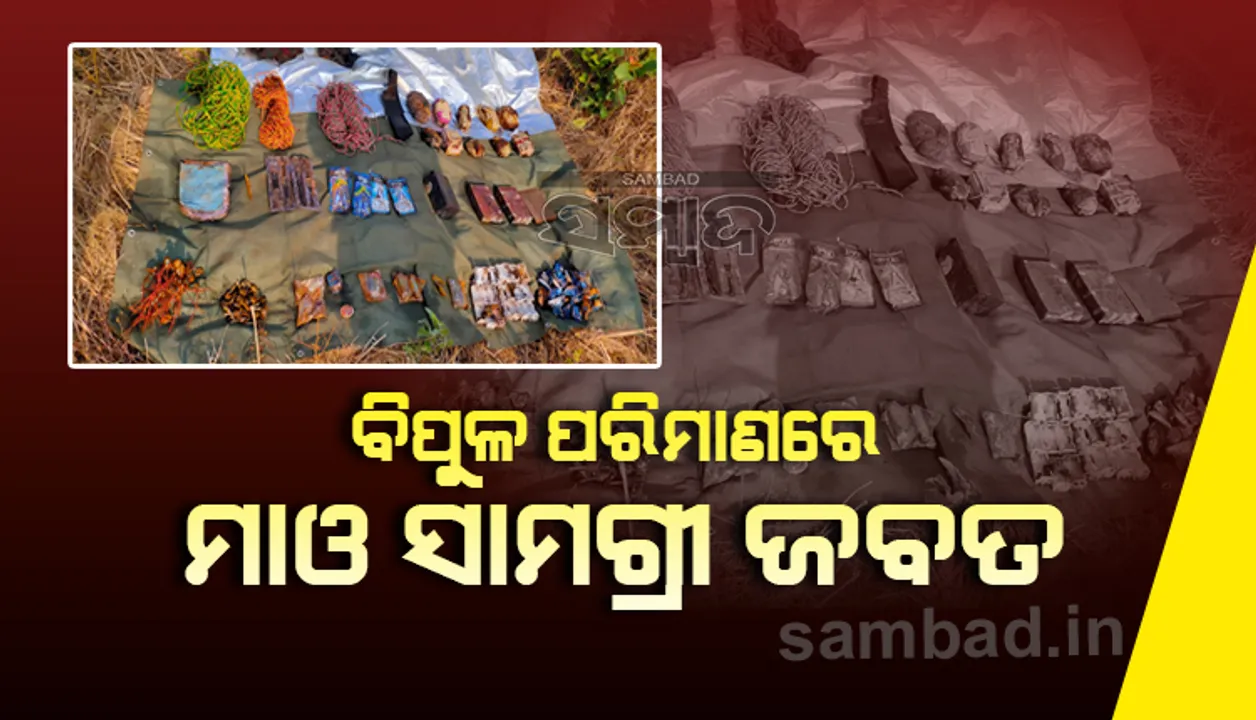  ସ୍ୱାଭିମାନ ଅଂଚଳ ଗୋରାସେତୁ ନିକଟ ଜଙ୍ଗଲରୁ ବିପୁଳ ପରିମାଣର ମାଓ ସାମଗ୍ରୀ ଜବତ