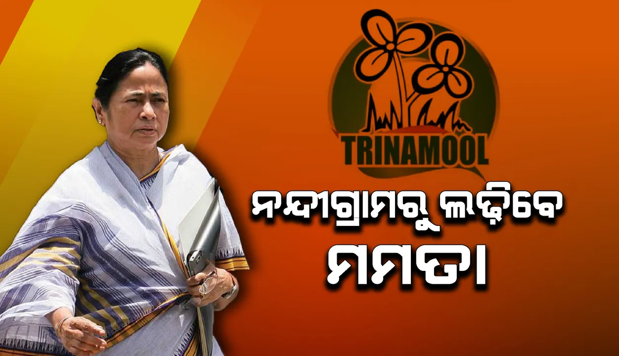  ପୁଣି ‘ମା, ମାଟି, ମାନୁଷ’; ନନ୍ଦୀଗ୍ରାମରୁ ଲଢ଼ିବେ ମମତା ଦିଦି