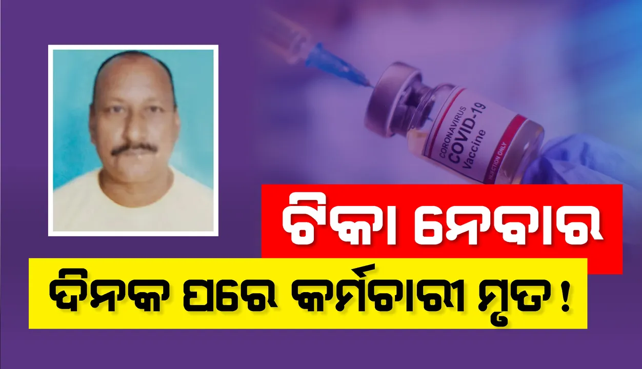  ଟିକା ନେବାର ଦିନକ ପରେ ଉତ୍ତର ପ୍ରଦେଶ ଡାକ୍ତରଖାନା କର୍ମଚାରୀଙ୍କ ମୃତ୍ୟୁ; ଟିକାଜନିତ ମୃତ୍ୟୁ ନୁହେଁ ବୋଲି କହିଲେ ସରକାର
