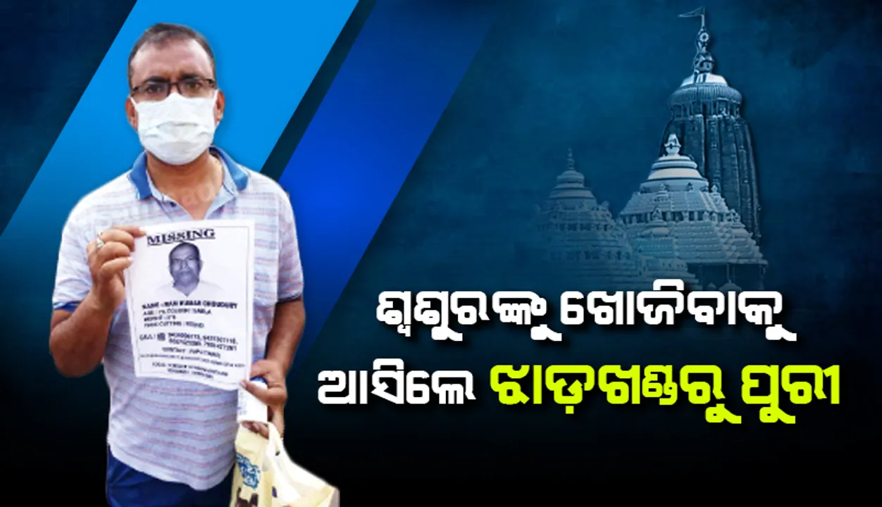  ନିଖୋଜ ଶ୍ବଶୁରଙ୍କୁ ଭକ୍ତଙ୍କ ଭିଡ଼ରେ ଖୋଜା, ଖୋଜିବାକୁ ଝାଡ଼ଖଣ୍ଡରୁ ପୁରୀ