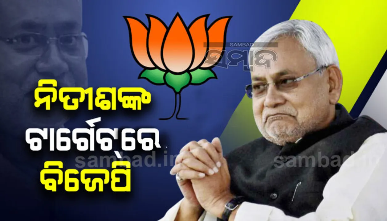  ମନ୍ତ୍ରିମଣ୍ଡଳ ସଂପ୍ରସାରଣକୁ ନେଇ ବିଜେପିକୁ ଟର୍ଗେଟ୍ କଲେ ନୀତୀଶ କୁମାର; ବଦଳୁଛି କି ମନ ?